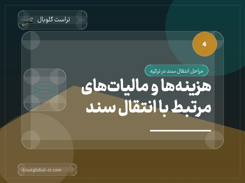 هزینهها و مالیاتهای مرتبط با انتقال سند هزینهها و مالیاتهای مرتبط با انتقال سند