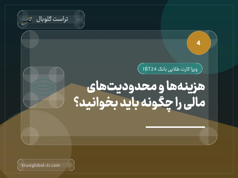 هزینهها و محدودیتهای مالی را چگونه باید بخوانید؟ هزینهها و محدودیتهای مالی را چگونه باید بخوانید؟