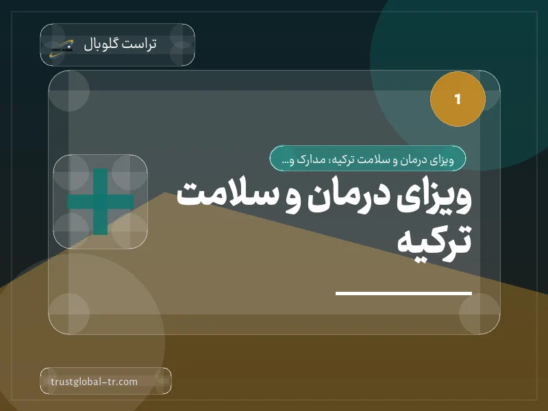 ویزای درمان و سلامت ترکیه ویزای درمان و سلامت ترکیه