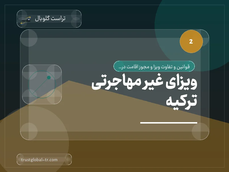 ویزای غیر مهاجرتی ترکیه ویزای غیر مهاجرتی ترکیه