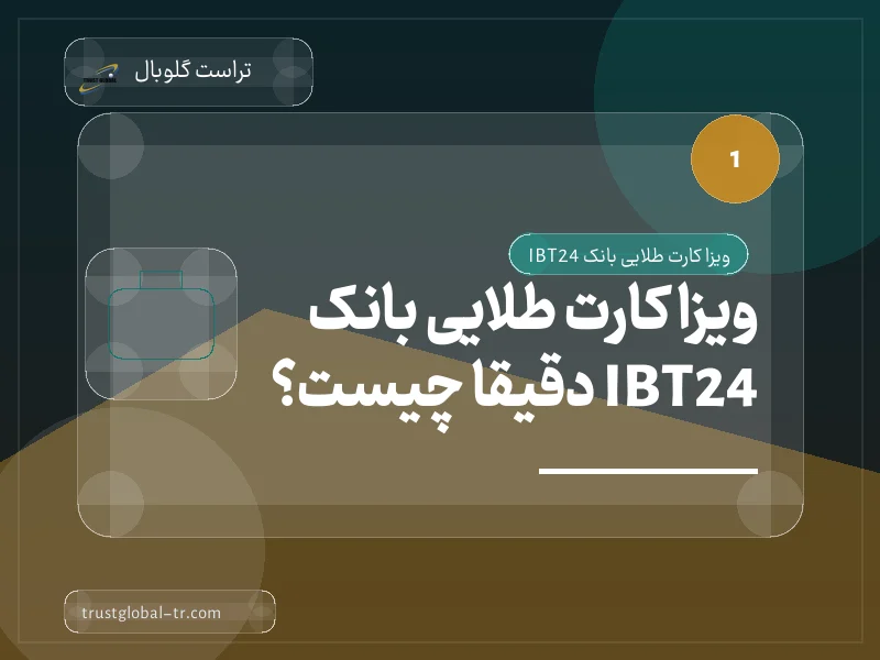 ویزا کارت طلایی بانک IBT24 دقیقاً چیست؟ ویزا کارت طلایی بانک IBT24 دقیقاً چیست؟