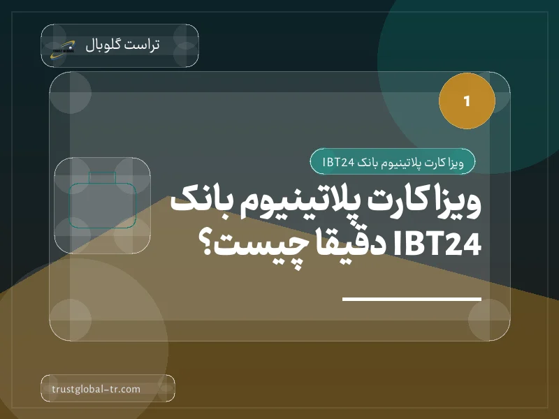 ویزا کارت پلاتینیوم بانک IBT24 دقیقاً چیست؟ ویزا کارت پلاتینیوم بانک IBT24 دقیقاً چیست؟