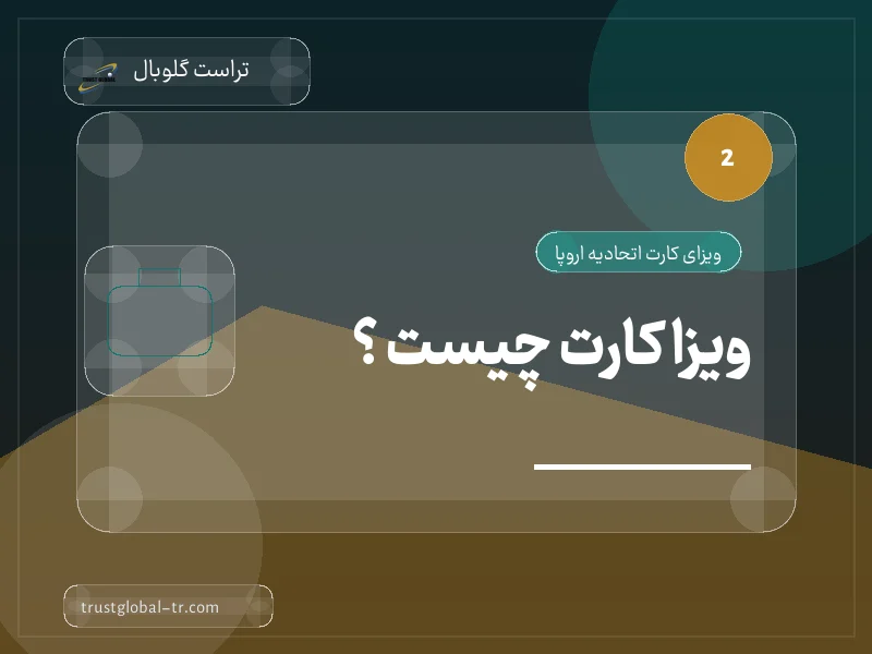 ویزا کارت چیست ؟