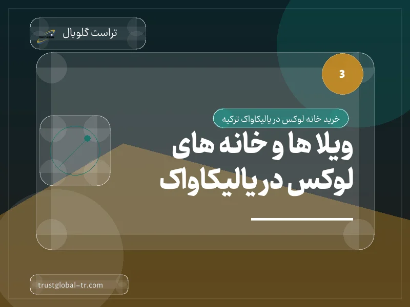 ویلا ها و خانه های لوکس در یالیکاواک ویلا ها و خانه های لوکس در یالیکاواک