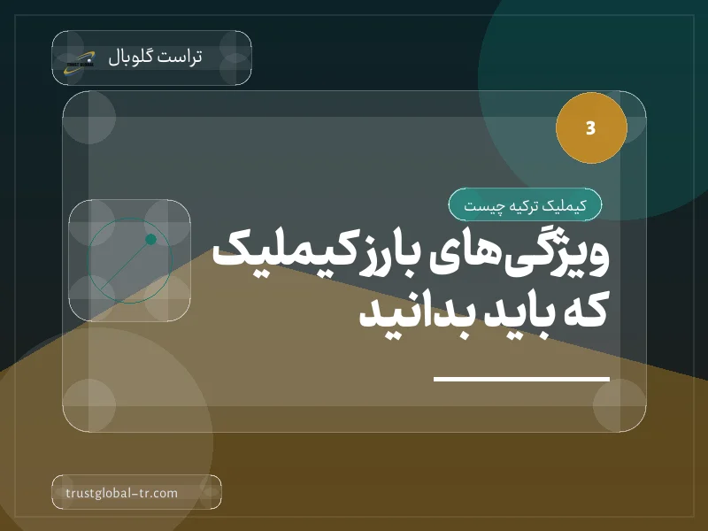 ویژگیهای بارز کیملیک که باید بدانید ویژگیهای بارز کیملیک که باید بدانید