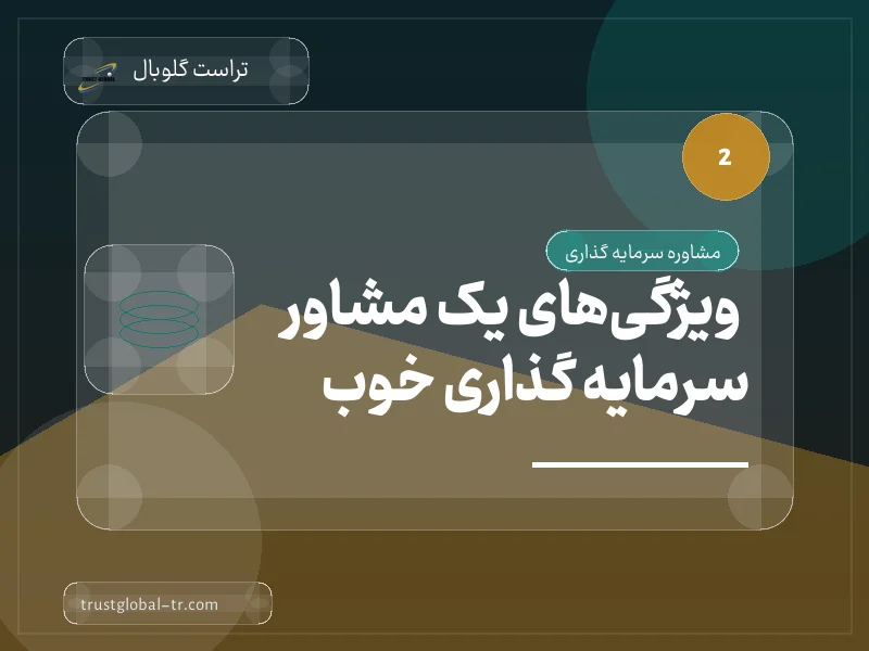 ویژگیهای یک مشاور سرمایه گذاری خوب ویژگیهای یک مشاور سرمایه گذاری خوب