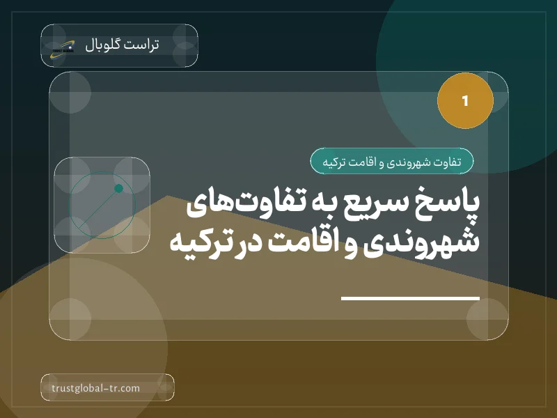 پاسخ سریع به تفاوتهای شهروندی و اقامت در ترکیه پاسخ سریع به تفاوتهای شهروندی و اقامت در ترکیه