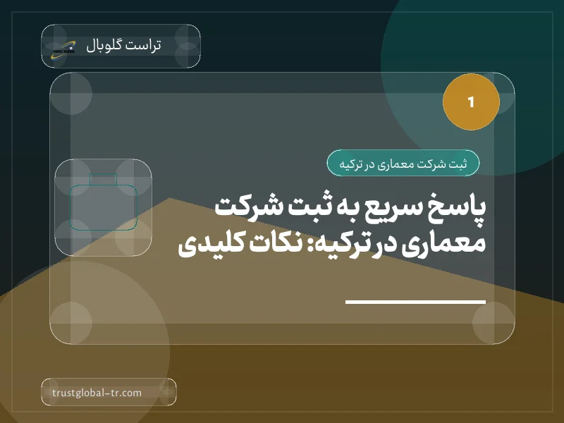 پاسخ سریع به ثبت شرکت معماری در ترکیه: نکات کلیدی پاسخ سریع به ثبت شرکت معماری در ترکیه: نکات کلیدی
