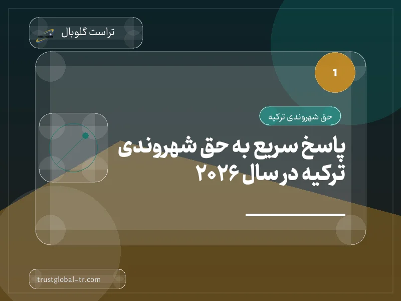 پاسخ سریع به حق شهروندی ترکیه در سال 2026 پاسخ سریع به حق شهروندی ترکیه در سال 2026