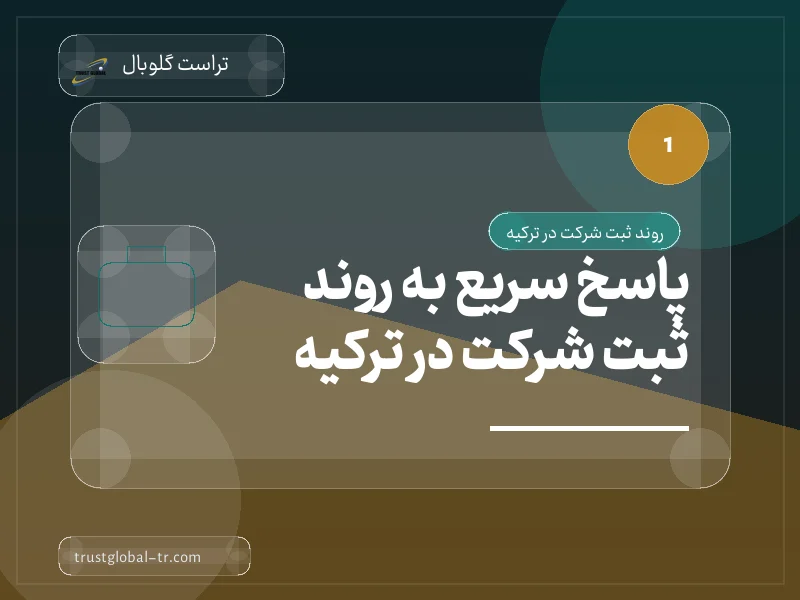 پاسخ سریع به روند ثبت شرکت در ترکیه پاسخ سریع به روند ثبت شرکت در ترکیه