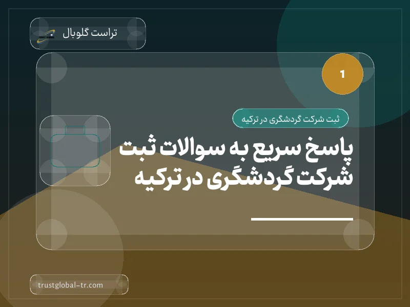 پاسخ سریع به سوالات ثبت شرکت گردشگری در ترکیه پاسخ سریع به سوالات ثبت شرکت گردشگری در ترکیه