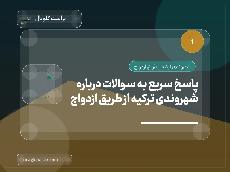 پاسخ سریع به سوالات درباره شهروندی ترکیه از طریق ازدواج پاسخ سریع به سوالات درباره شهروندی ترکیه از طریق ازدواج