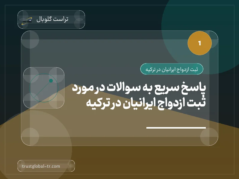 پاسخ سریع به سوالات در مورد ثبت ازدواج ایرانیان در ترکیه پاسخ سریع به سوالات در مورد ثبت ازدواج ایرانیان در ترکیه