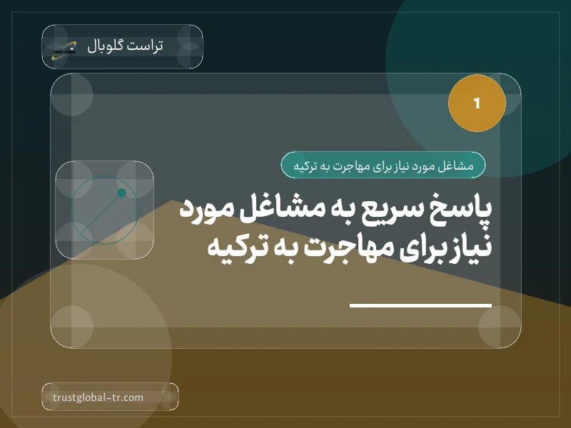 پاسخ سریع به مشاغل مورد نیاز برای مهاجرت به ترکیه پاسخ سریع به مشاغل مورد نیاز برای مهاجرت به ترکیه