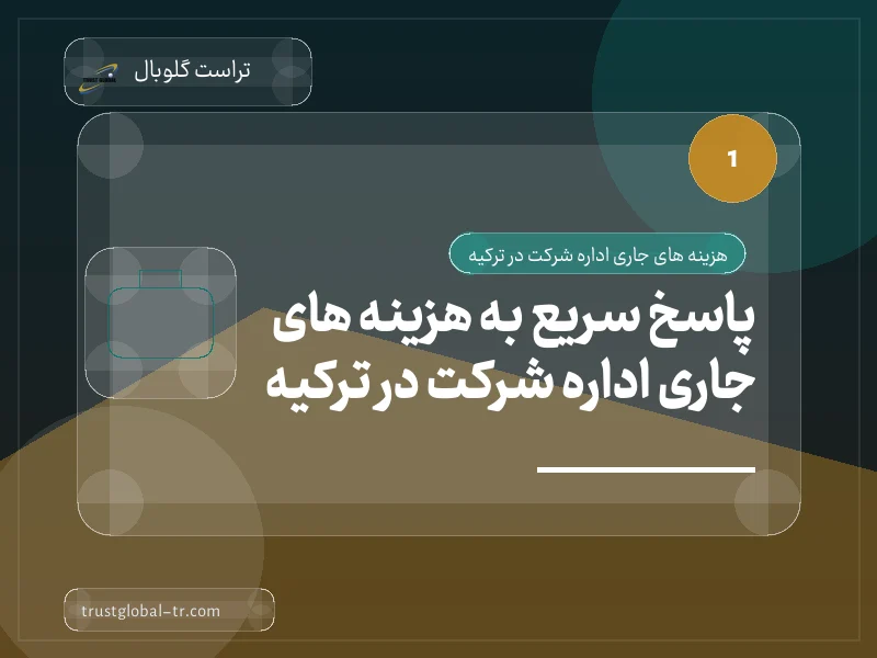 پاسخ سریع به هزینه های جاری اداره شرکت در ترکیه پاسخ سریع به هزینه های جاری اداره شرکت در ترکیه