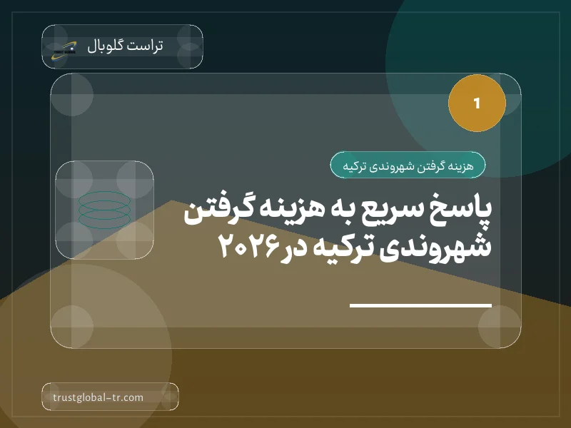 پاسخ سریع به هزینه گرفتن شهروندی ترکیه در 2026 پاسخ سریع به هزینه گرفتن شهروندی ترکیه در 2026