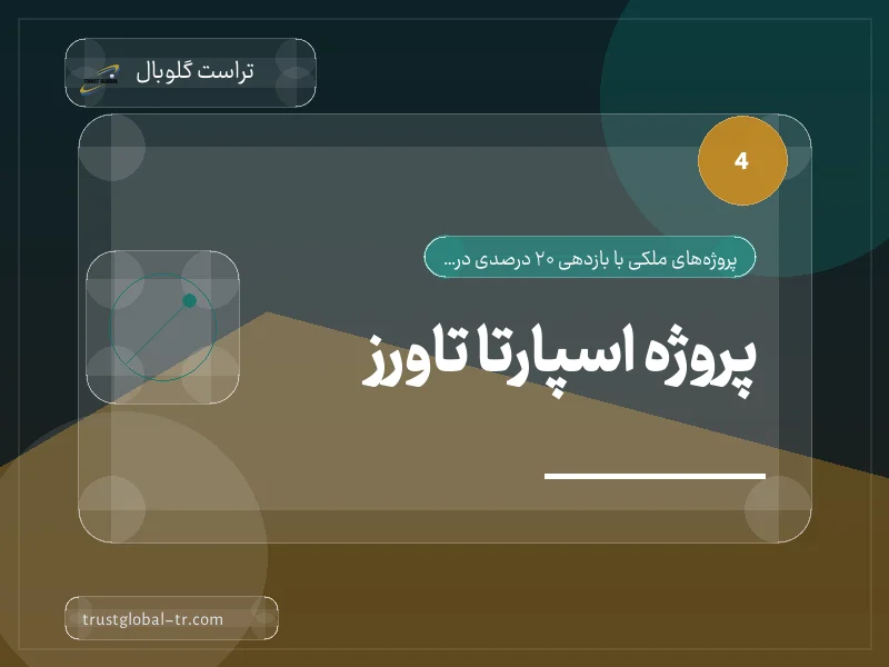 پروژه اسپارتا تاورز پروژه اسپارتا تاورز