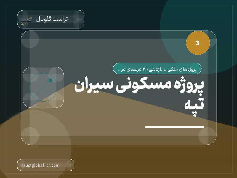 پروژه مسکونی سیران تپه پروژه مسکونی سیران تپه