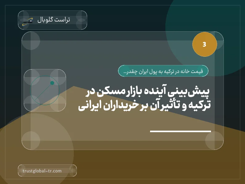 پیشبینی آینده بازار مسکن در ترکیه و تأثیر آن بر خریداران ایرانی پیشبینی آینده بازار مسکن در ترکیه و تأثیر آن بر خریداران ایرانی