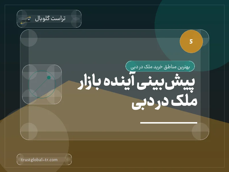 پیشبینی آینده بازار ملک در دبی پیشبینی آینده بازار ملک در دبی