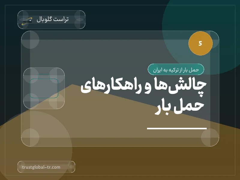 چالشها و راهکارهای حمل بار چالشها و راهکارهای حمل بار