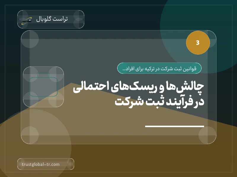 چالشها و ریسکهای احتمالی در فرآیند ثبت شرکت چالشها و ریسکهای احتمالی در فرآیند ثبت شرکت