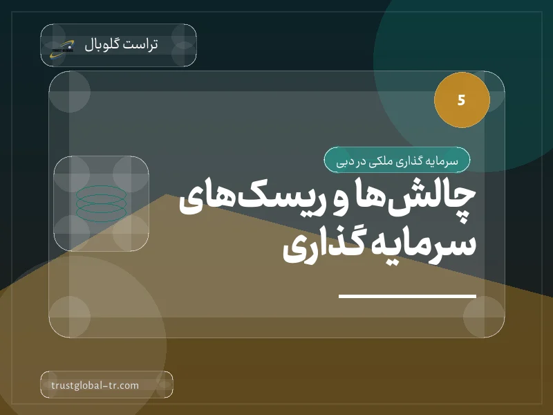 چالشها و ریسکهای سرمایه گذاری چالشها و ریسکهای سرمایه گذاری