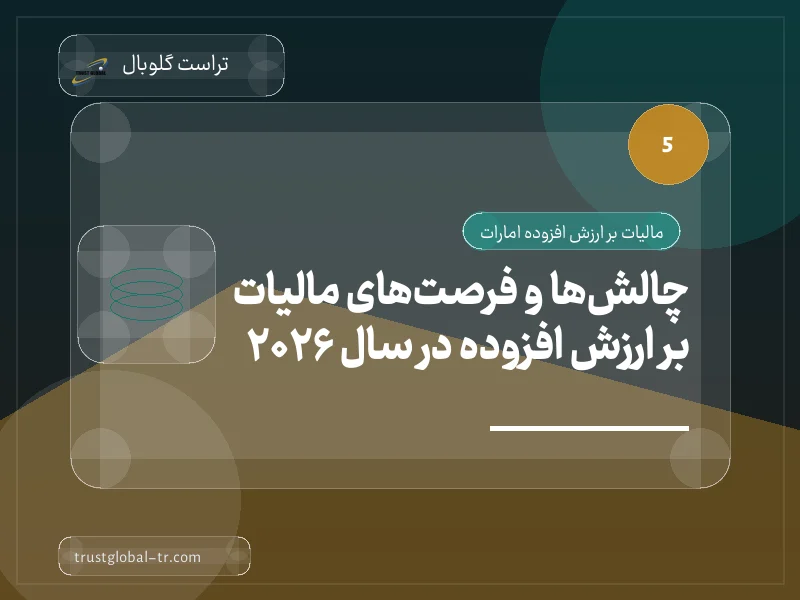 چالشها و فرصتهای مالیات بر ارزش افزوده در سال 2026 چالشها و فرصتهای مالیات بر ارزش افزوده در سال 2026