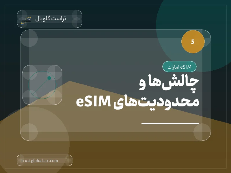 چالشها و محدودیتهای eSIM چالشها و محدودیتهای eSIM