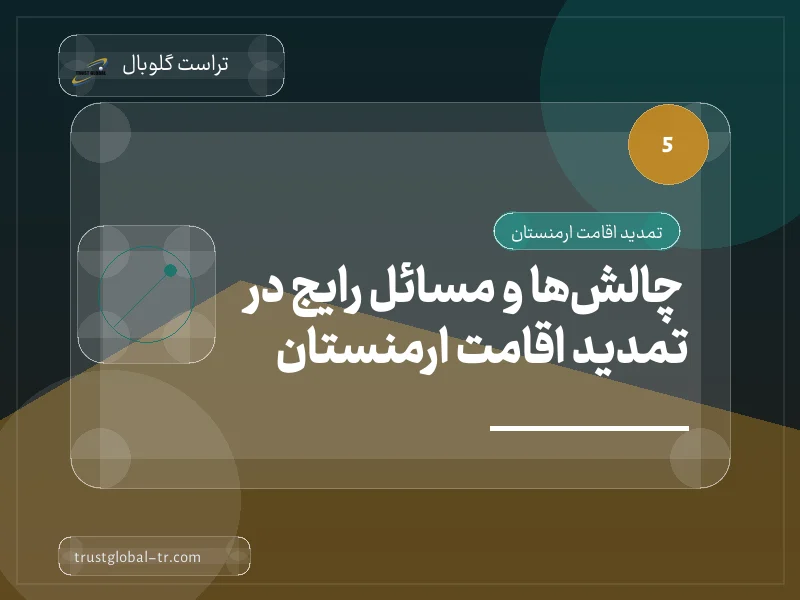 چالشها و مسائل رایج در تمدید اقامت ارمنستان چالشها و مسائل رایج در تمدید اقامت ارمنستان
