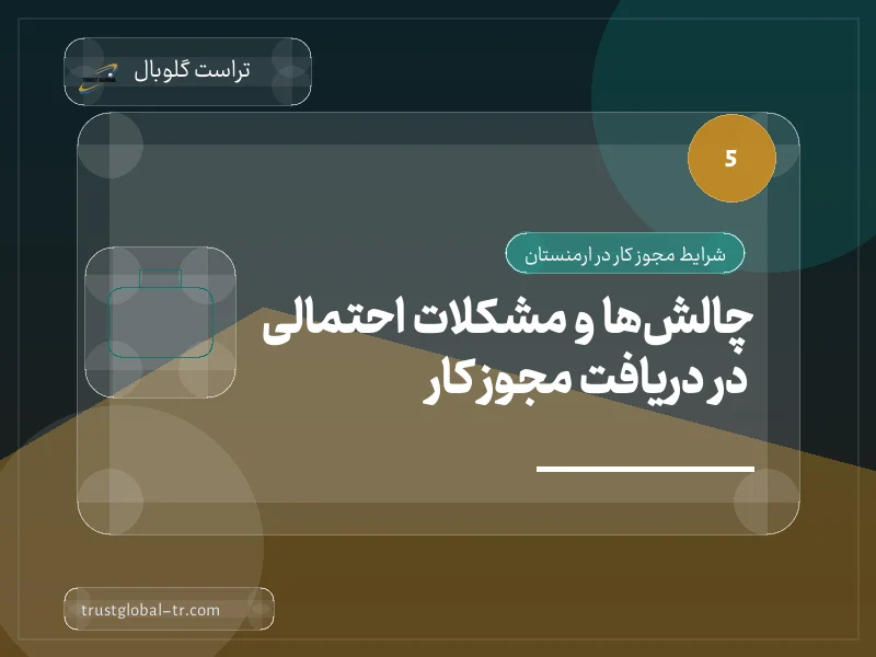 چالشها و مشکلات احتمالی در دریافت مجوز کار چالشها و مشکلات احتمالی در دریافت مجوز کار