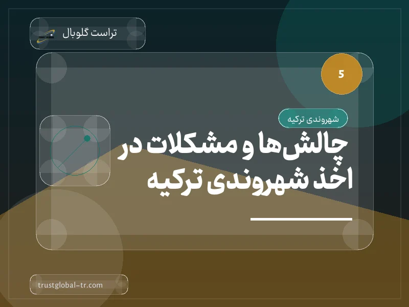 چالشها و مشکلات در اخذ شهروندی ترکیه چالشها و مشکلات در اخذ شهروندی ترکیه