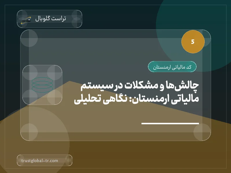 چالشها و مشکلات در سیستم مالیاتی ارمنستان: نگاهی تحلیلی چالشها و مشکلات در سیستم مالیاتی ارمنستان: نگاهی تحلیلی