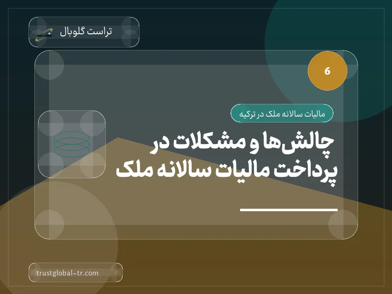 چالشها و مشکلات در پرداخت مالیات سالانه ملک چالشها و مشکلات در پرداخت مالیات سالانه ملک