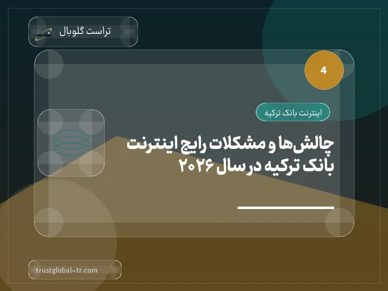 چالشها و مشکلات رایج اینترنت بانک ترکیه در سال 2026 چالشها و مشکلات رایج اینترنت بانک ترکیه در سال 2026