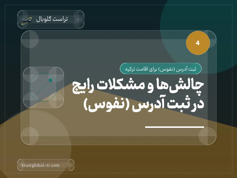 چالشها و مشکلات رایج در ثبت آدرس (نفوس) چالشها و مشکلات رایج در ثبت آدرس (نفوس)