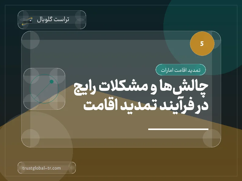 چالشها و مشکلات رایج در فرآیند تمدید اقامت چالشها و مشکلات رایج در فرآیند تمدید اقامت