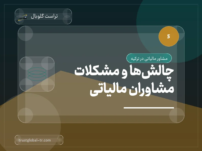 چالشها و مشکلات مشاوران مالیاتی چالشها و مشکلات مشاوران مالیاتی