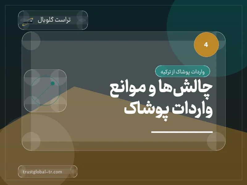 چالشها و موانع واردات پوشاک چالشها و موانع واردات پوشاک
