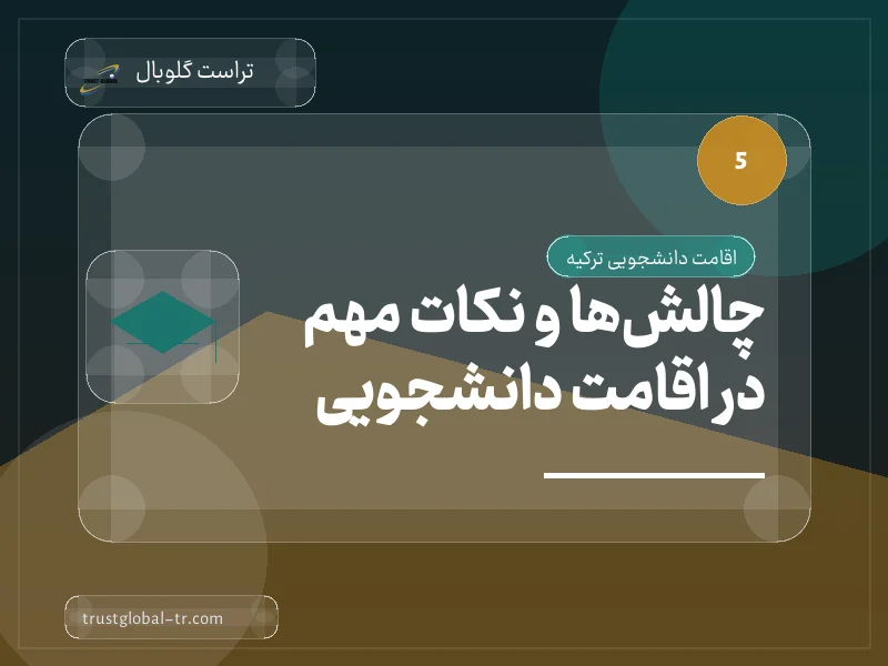 چالشها و نکات مهم در اقامت دانشجویی چالشها و نکات مهم در اقامت دانشجویی