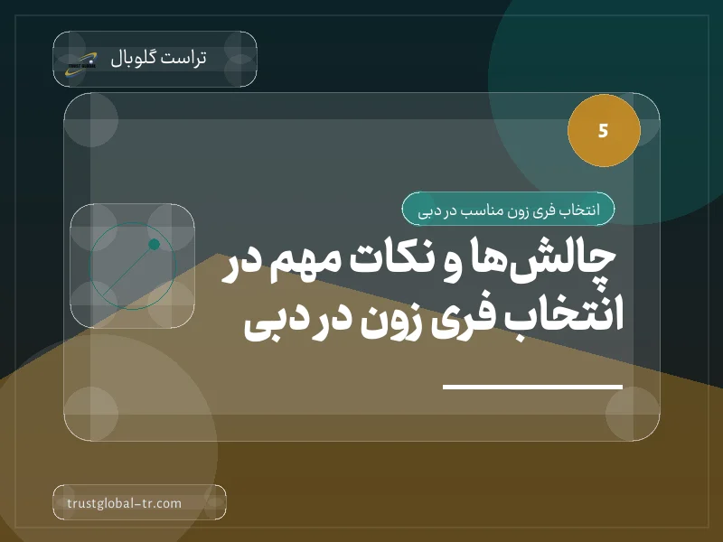 چالشها و نکات مهم در انتخاب فری زون در دبی چالشها و نکات مهم در انتخاب فری زون در دبی