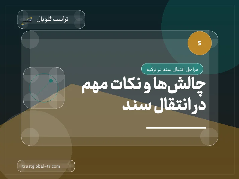 چالشها و نکات مهم در انتقال سند چالشها و نکات مهم در انتقال سند