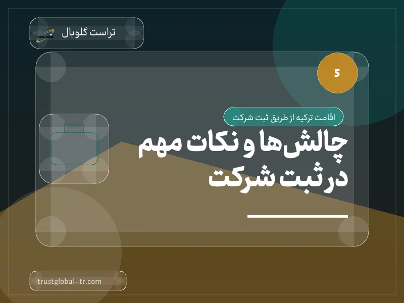چالشها و نکات مهم در ثبت شرکت چالشها و نکات مهم در ثبت شرکت