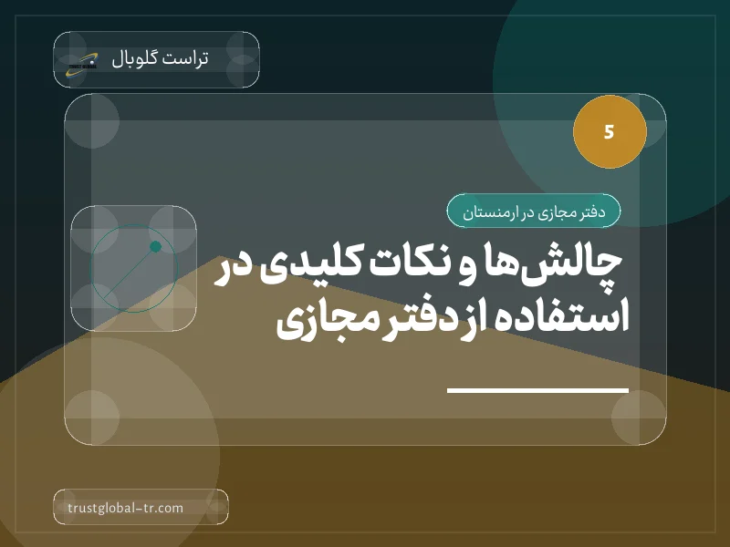 چالشها و نکات کلیدی در استفاده از دفتر مجازی چالشها و نکات کلیدی در استفاده از دفتر مجازی