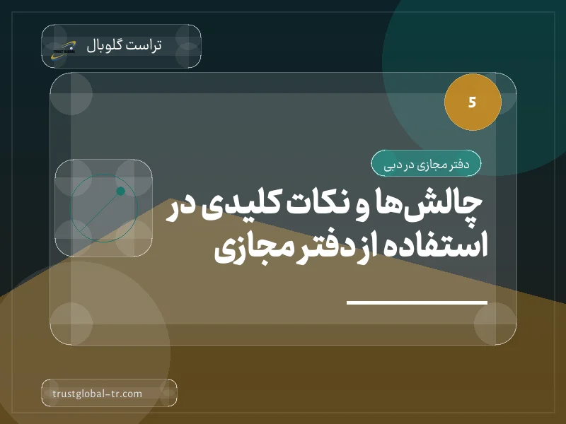 چالشها و نکات کلیدی در استفاده از دفتر مجازی چالشها و نکات کلیدی در استفاده از دفتر مجازی