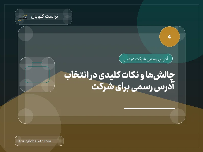 چالشها و نکات کلیدی در انتخاب آدرس رسمی برای شرکت چالشها و نکات کلیدی در انتخاب آدرس رسمی برای شرکت