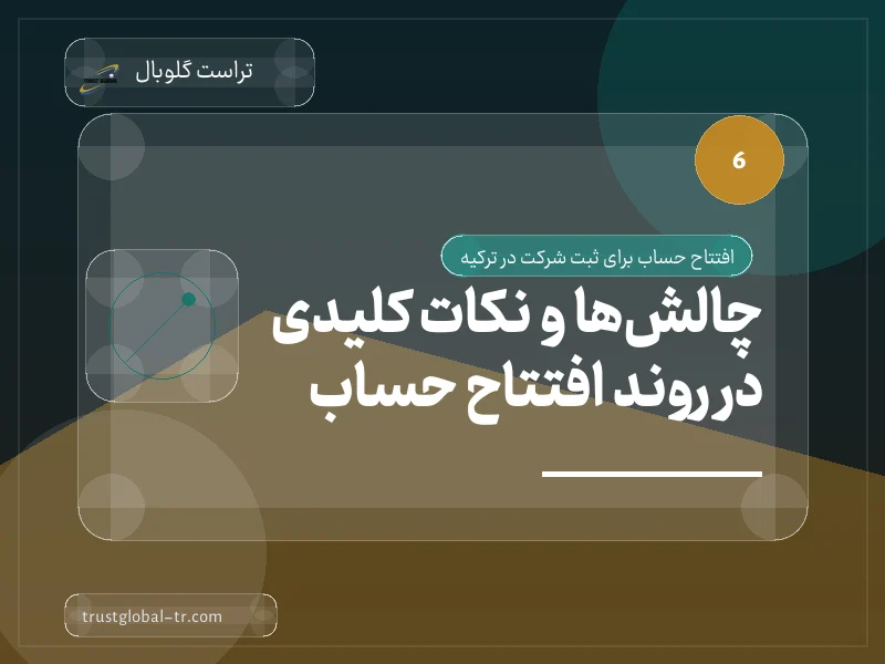 چالشها و نکات کلیدی در روند افتتاح حساب چالشها و نکات کلیدی در روند افتتاح حساب