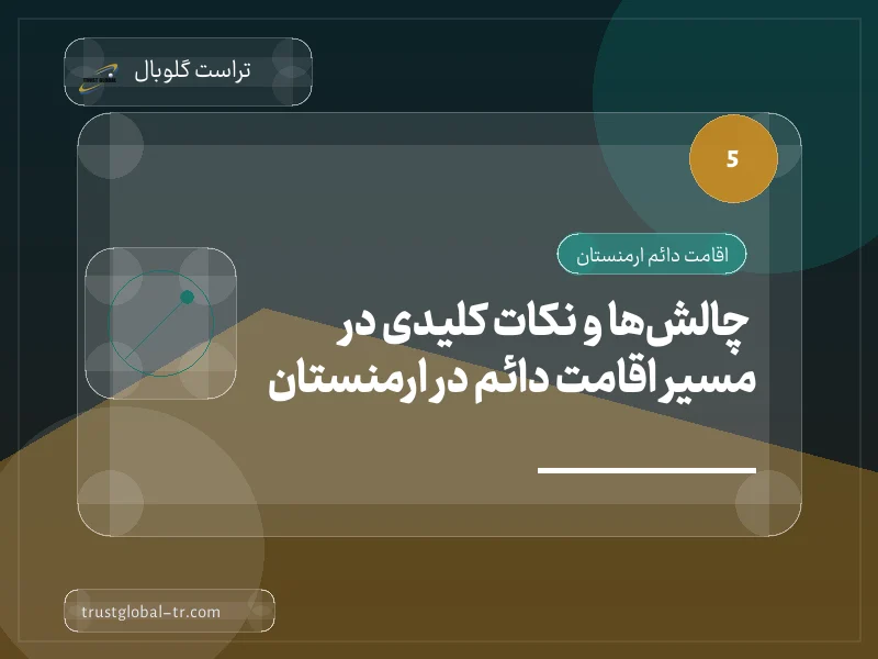 چالشها و نکات کلیدی در مسیر اقامت دائم در ارمنستان چالشها و نکات کلیدی در مسیر اقامت دائم در ارمنستان