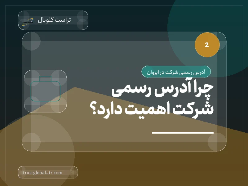 چرا آدرس رسمی شرکت اهمیت دارد؟ چرا آدرس رسمی شرکت اهمیت دارد؟