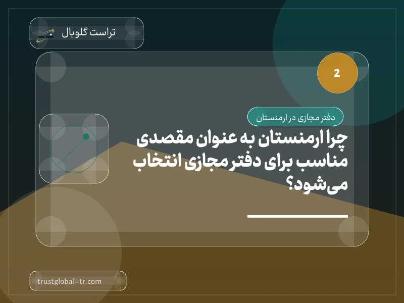چرا ارمنستان به عنوان مقصدی مناسب برای دفتر مجازی انتخاب میشود؟ چرا ارمنستان به عنوان مقصدی مناسب برای دفتر مجازی انتخاب میشود؟
